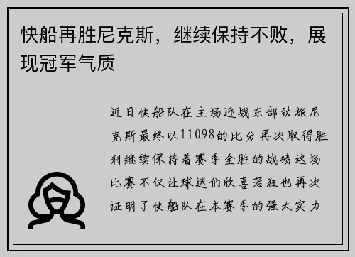 快船再胜尼克斯，继续保持不败，展现冠军气质