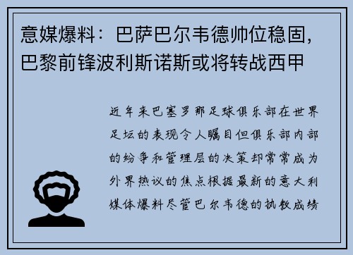 意媒爆料：巴萨巴尔韦德帅位稳固，巴黎前锋波利斯诺斯或将转战西甲