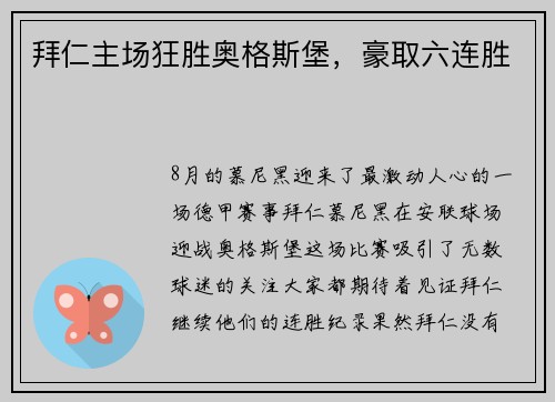 拜仁主场狂胜奥格斯堡，豪取六连胜