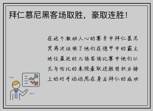 拜仁慕尼黑客场取胜，豪取连胜！