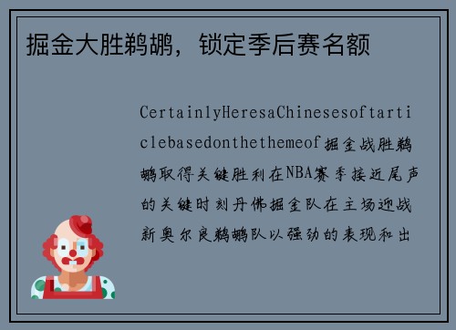 掘金大胜鹈鹕，锁定季后赛名额