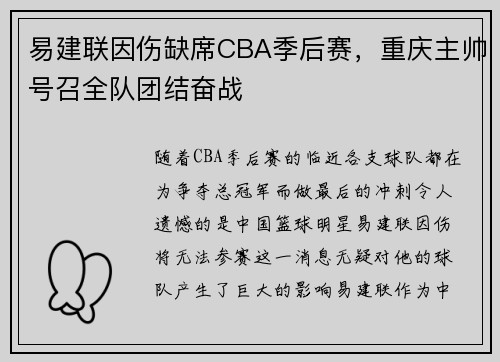 易建联因伤缺席CBA季后赛，重庆主帅号召全队团结奋战