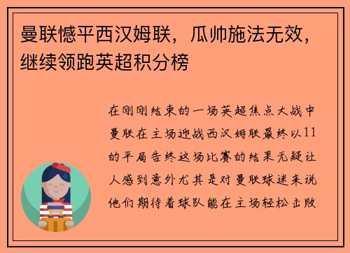 曼联憾平西汉姆联，瓜帅施法无效，继续领跑英超积分榜