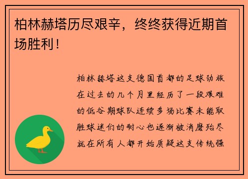 柏林赫塔历尽艰辛，终终获得近期首场胜利！