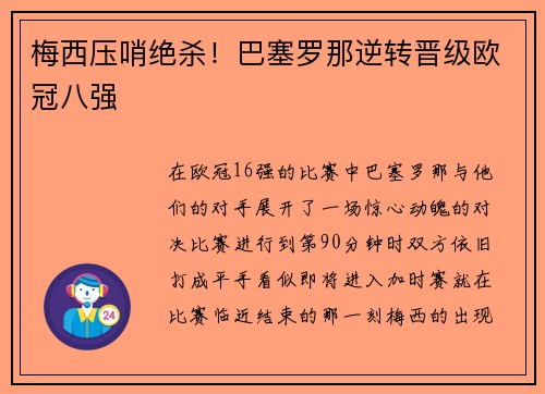 梅西压哨绝杀！巴塞罗那逆转晋级欧冠八强