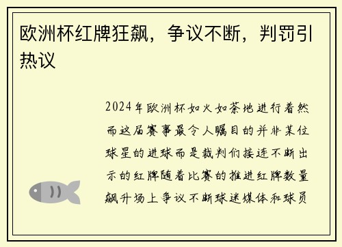 欧洲杯红牌狂飙，争议不断，判罚引热议