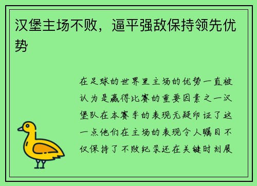 汉堡主场不败，逼平强敌保持领先优势