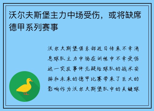 沃尔夫斯堡主力中场受伤，或将缺席德甲系列赛事