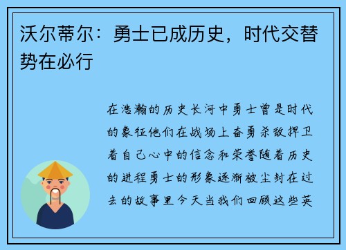 沃尔蒂尔：勇士已成历史，时代交替势在必行