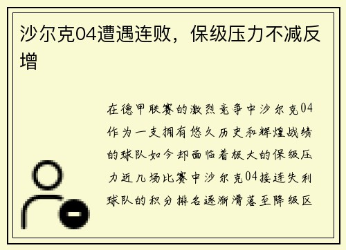 沙尔克04遭遇连败，保级压力不减反增