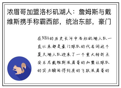 浓眉哥加盟洛杉矶湖人：詹姆斯与戴维斯携手称霸西部，统治东部，豪门继续崛起