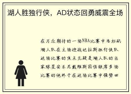 湖人胜独行侠，AD状态回勇威震全场