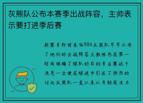 灰熊队公布本赛季出战阵容，主帅表示要打进季后赛