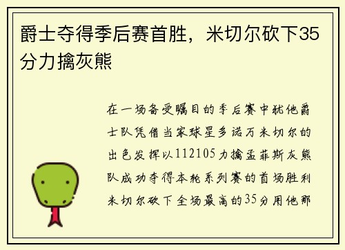 爵士夺得季后赛首胜，米切尔砍下35分力擒灰熊