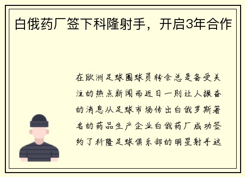 白俄药厂签下科隆射手，开启3年合作