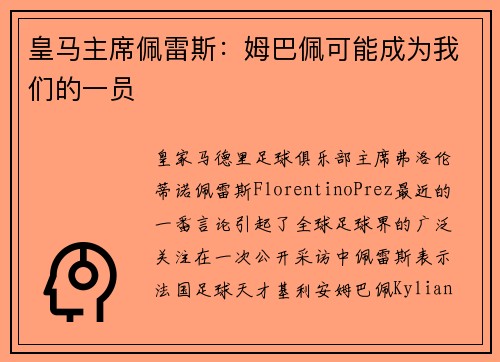 皇马主席佩雷斯：姆巴佩可能成为我们的一员