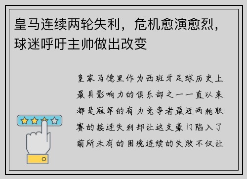 皇马连续两轮失利，危机愈演愈烈，球迷呼吁主帅做出改变
