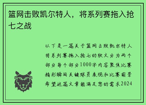 篮网击败凯尔特人，将系列赛拖入抢七之战