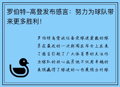 罗伯特-高登发布感言：努力为球队带来更多胜利！