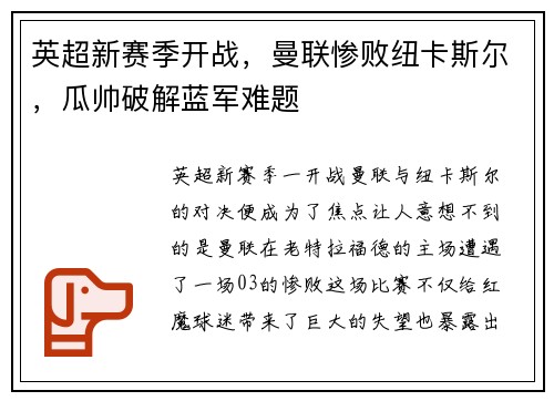 英超新赛季开战，曼联惨败纽卡斯尔，瓜帅破解蓝军难题