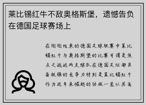 莱比锡红牛不敌奥格斯堡，遗憾告负在德国足球赛场上
