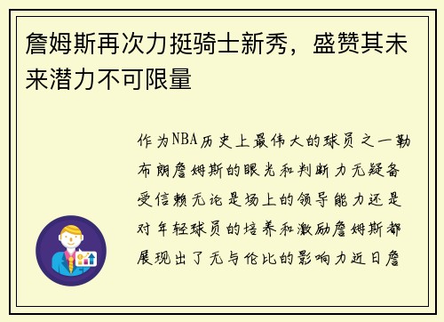 詹姆斯再次力挺骑士新秀，盛赞其未来潜力不可限量