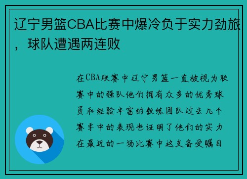 辽宁男篮CBA比赛中爆冷负于实力劲旅，球队遭遇两连败