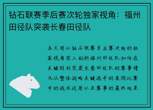 钻石联赛季后赛次轮独家视角：福州田径队突袭长春田径队