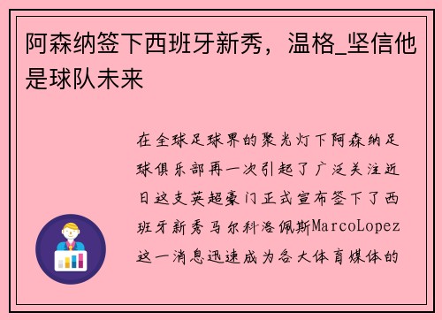 阿森纳签下西班牙新秀，温格_坚信他是球队未来