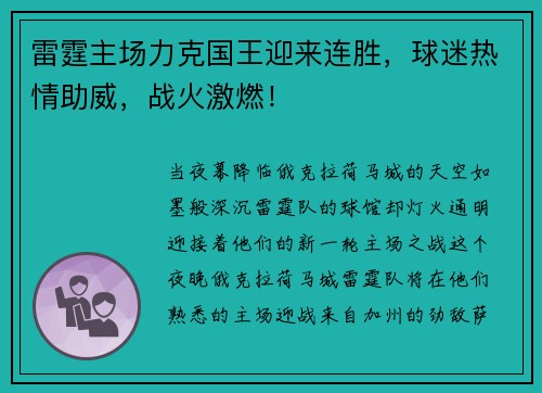 雷霆主场力克国王迎来连胜，球迷热情助威，战火激燃！