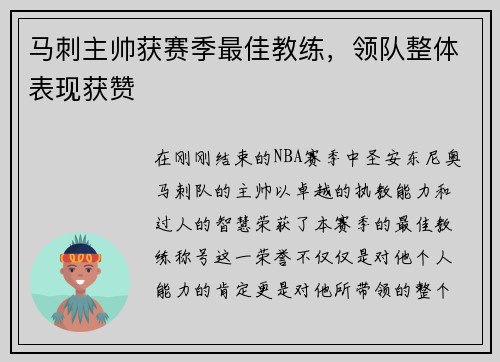 马刺主帅获赛季最佳教练，领队整体表现获赞
