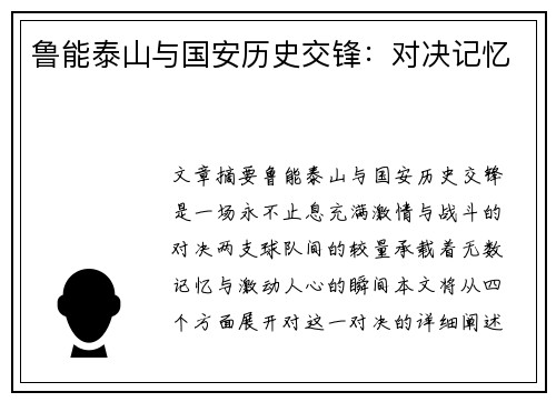 鲁能泰山与国安历史交锋：对决记忆