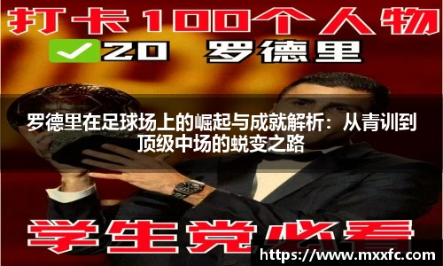 罗德里在足球场上的崛起与成就解析：从青训到顶级中场的蜕变之路