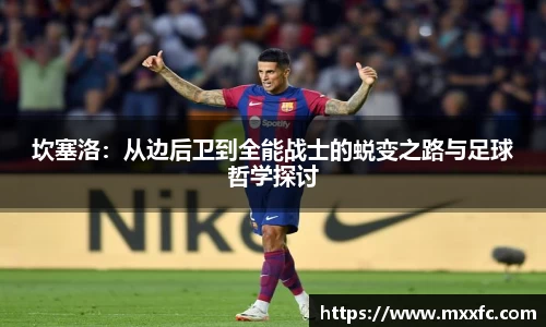 坎塞洛：从边后卫到全能战士的蜕变之路与足球哲学探讨