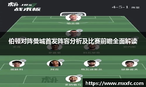 伯顿对阵曼城首发阵容分析及比赛前瞻全面解读