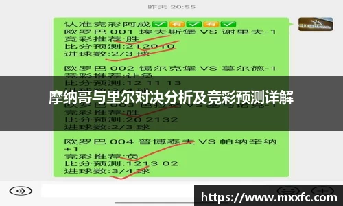 摩纳哥与里尔对决分析及竞彩预测详解